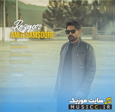 دانلود آهنگ امیرسام سوری به نام روزگار 《Amir Sam Soori》 با متن (کامل)